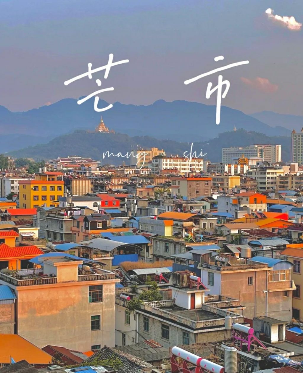 云南小众景点：中缅边境“黎明之城”——芒市