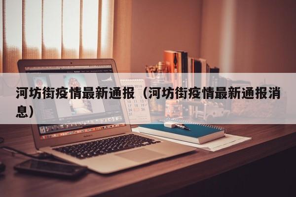 河坊街疫情最新通报（河坊街疫情最新通报消息）