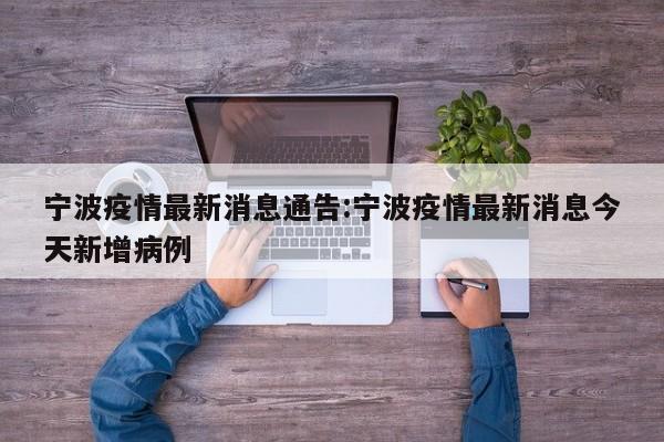宁波疫情最新消息通告:宁波疫情最新消息今天新增病例