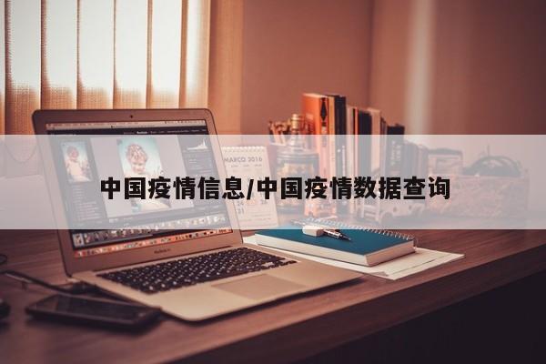 中国疫情信息/中国疫情数据查询