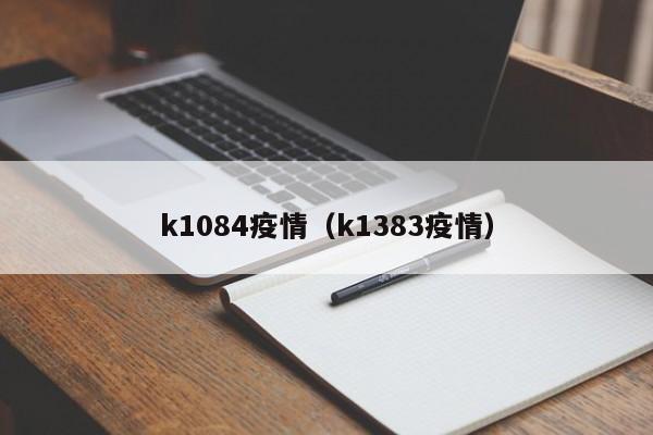 k1084疫情（k1383疫情）