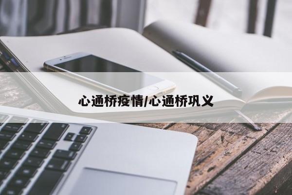 心通桥疫情/心通桥巩义
