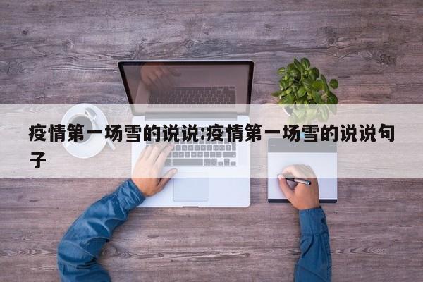 疫情第一场雪的说说:疫情第一场雪的说说句子