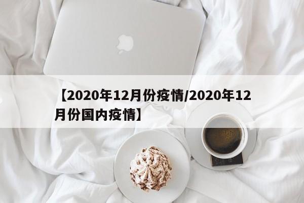 【2020年12月份疫情/2020年12月份国内疫情】