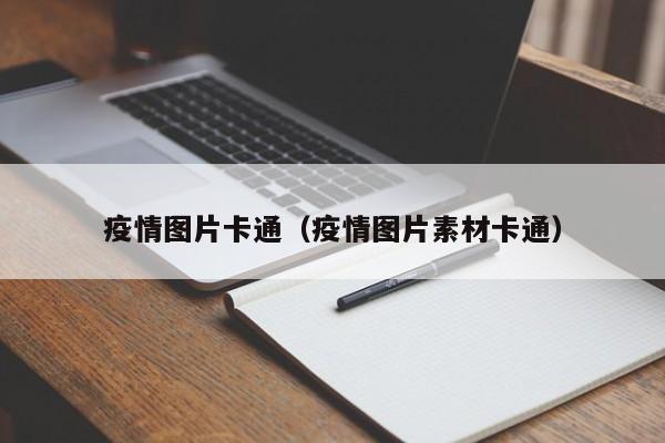 疫情图片卡通（疫情图片素材卡通）