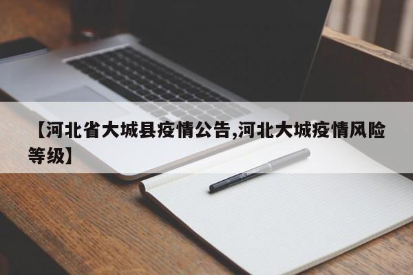 【河北省大城县疫情公告,河北大城疫情风险等级】