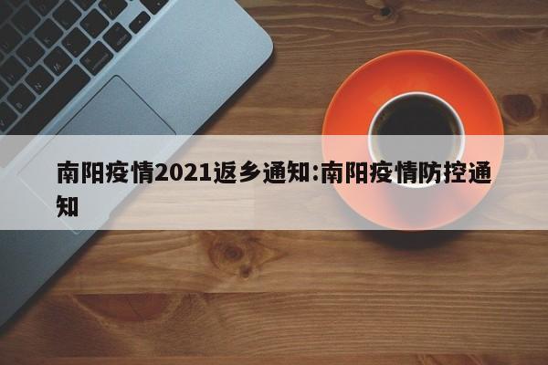 南阳疫情2021返乡通知:南阳疫情防控通知