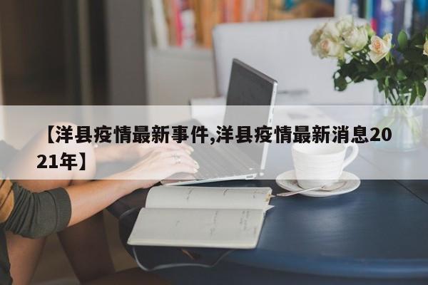 【洋县疫情最新事件,洋县疫情最新消息2021年】