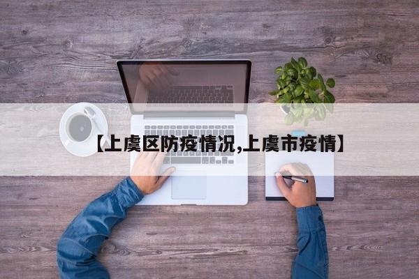 【上虞区防疫情况,上虞市疫情】