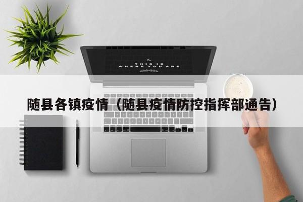 随县各镇疫情（随县疫情防控指挥部通告）