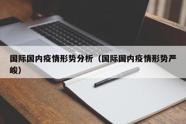 国际国内疫情形势分析（国际国内疫情形势严峻）