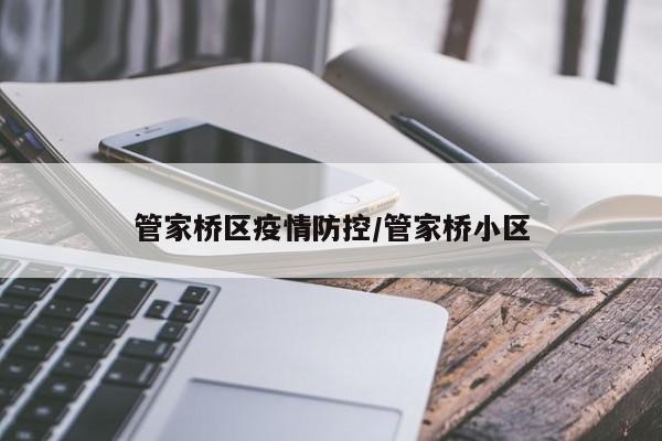 管家桥区疫情防控/管家桥小区