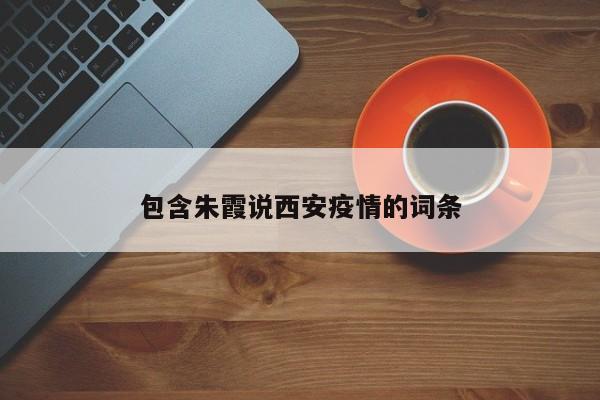 包含朱霞说西安疫情的词条