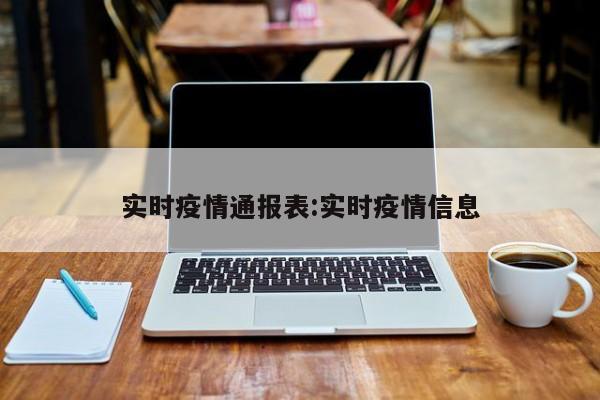 实时疫情通报表:实时疫情信息