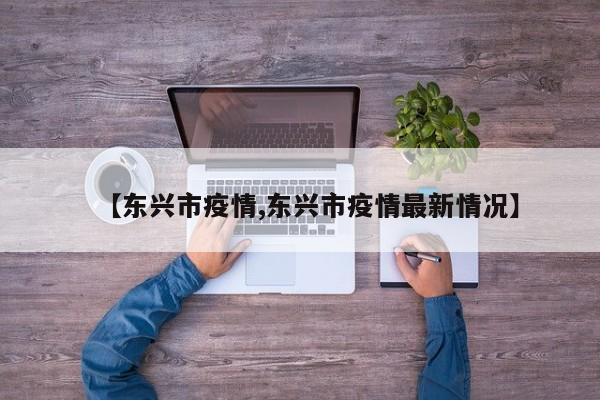 【东兴市疫情,东兴市疫情最新情况】