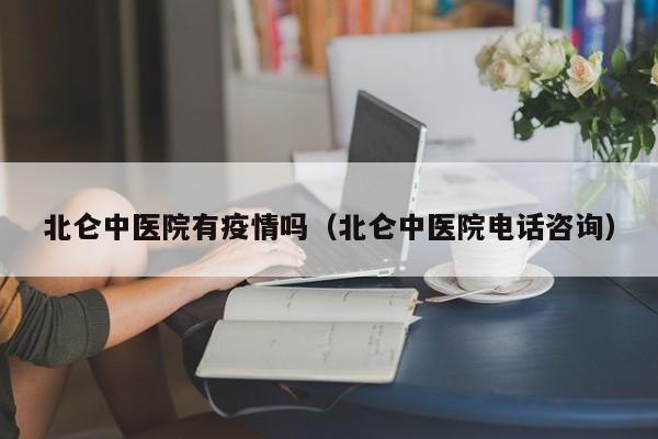北仑中医院有疫情吗（北仑中医院电话咨询）