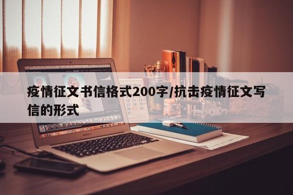 疫情征文书信格式200字/抗击疫情征文写信的形式