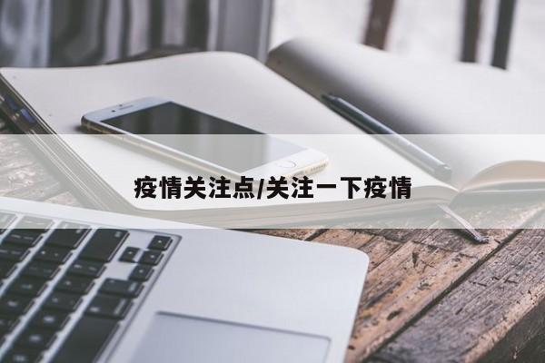 疫情关注点/关注一下疫情