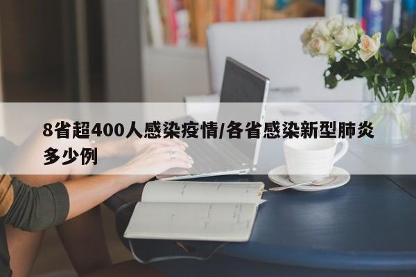 8省超400人感染疫情/各省感染新型肺炎多少例