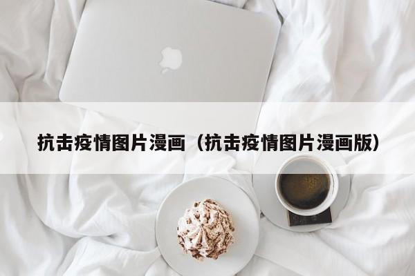 抗击疫情图片漫画（抗击疫情图片漫画版）