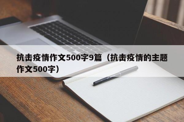 抗击疫情作文500字9篇（抗击疫情的主题作文500字）