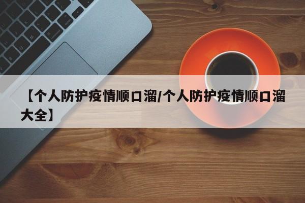 【个人防护疫情顺口溜/个人防护疫情顺口溜大全】