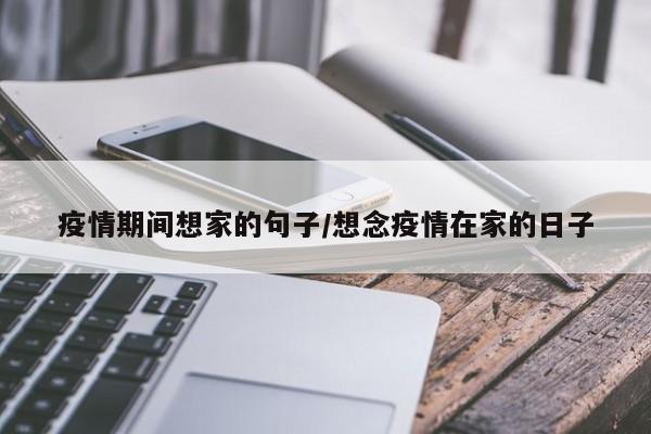 疫情期间想家的句子/想念疫情在家的日子