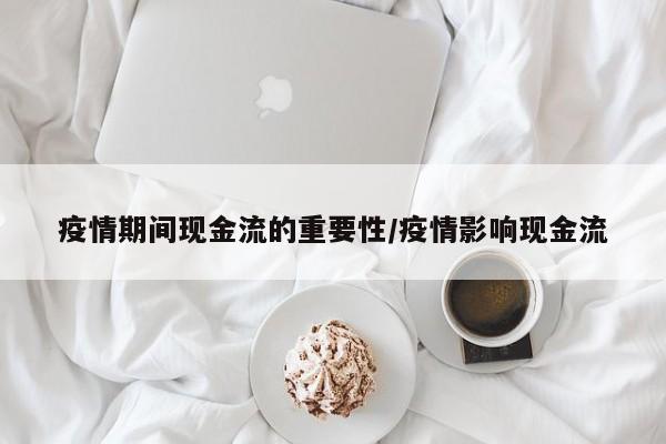 疫情期间现金流的重要性/疫情影响现金流