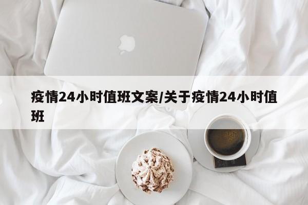疫情24小时值班文案/关于疫情24小时值班
