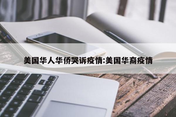 美国华人华侨哭诉疫情:美国华裔疫情
