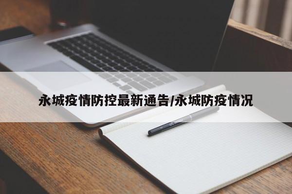 永城疫情防控最新通告/永城防疫情况