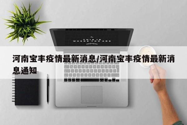 河南宝丰疫情最新消息/河南宝丰疫情最新消息通知