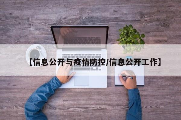 【信息公开与疫情防控/信息公开工作】