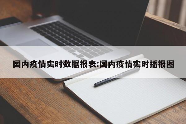 国内疫情实时数据报表:国内疫情实时播报图