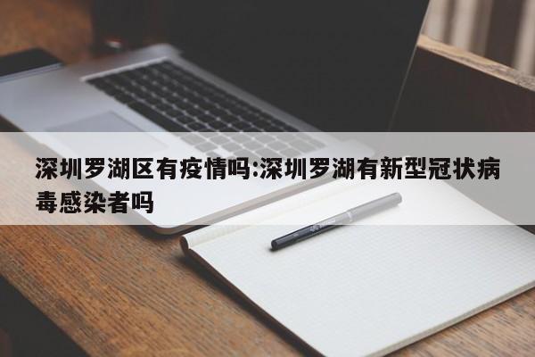 深圳罗湖区有疫情吗:深圳罗湖有新型冠状病毒感染者吗
