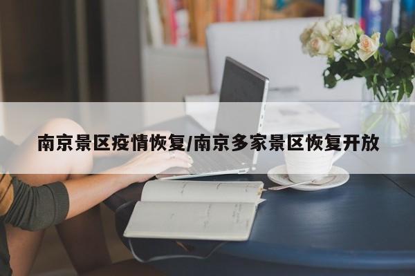 南京景区疫情恢复/南京多家景区恢复开放