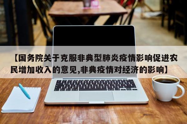 【国务院关于克服非典型肺炎疫情影响促进农民增加收入的意见,非典疫情对经济的影响】