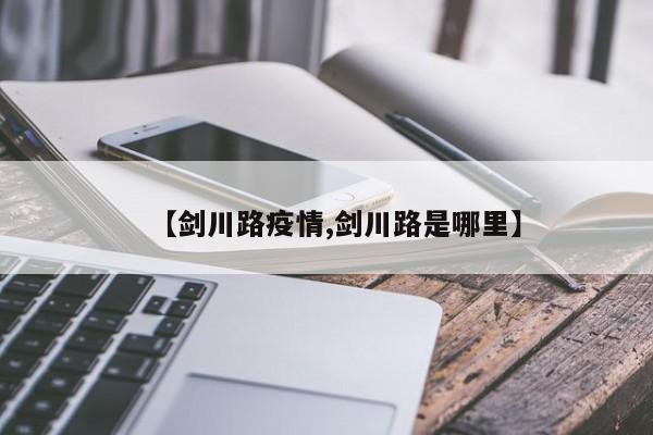 【剑川路疫情,剑川路是哪里】