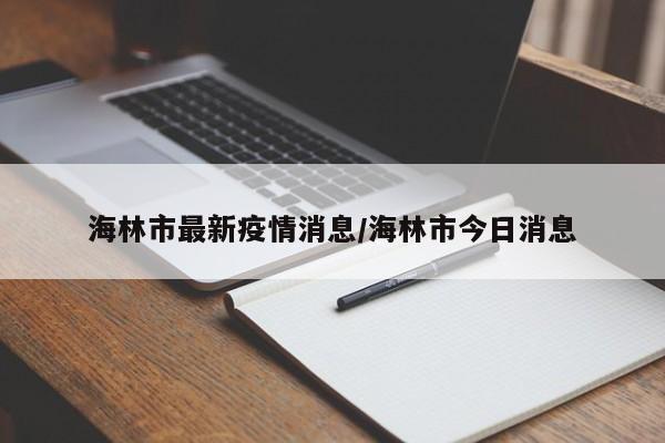 海林市最新疫情消息/海林市今日消息