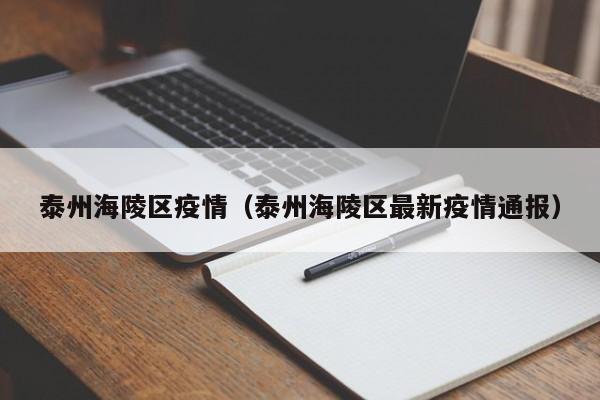 泰州海陵区疫情（泰州海陵区最新疫情通报）