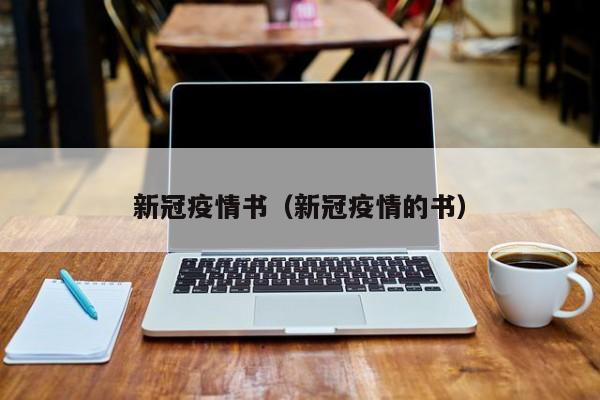 新冠疫情书（新冠疫情的书）
