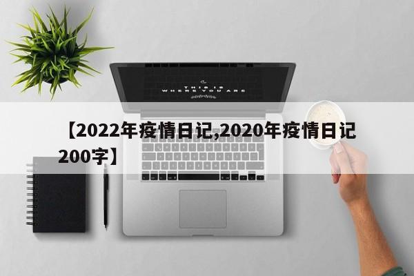 【2022年疫情日记,2020年疫情日记200字】