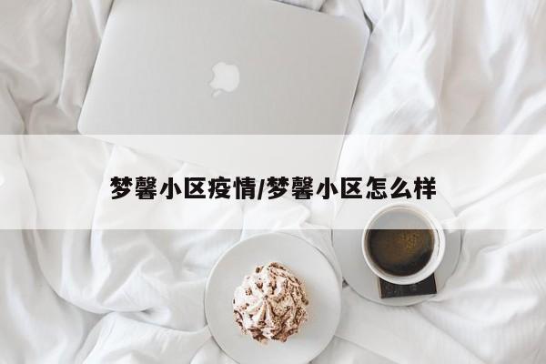 梦馨小区疫情/梦馨小区怎么样