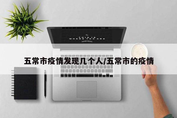 五常市疫情发现几个人/五常市的疫情