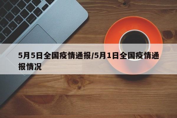 5月5日全国疫情通报/5月1日全国疫情通报情况