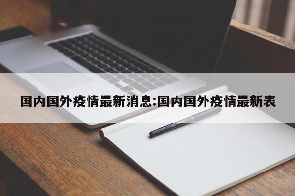 国内国外疫情最新消息:国内国外疫情最新表