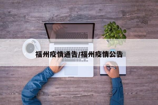 福州疫情通告/福州疫情公告