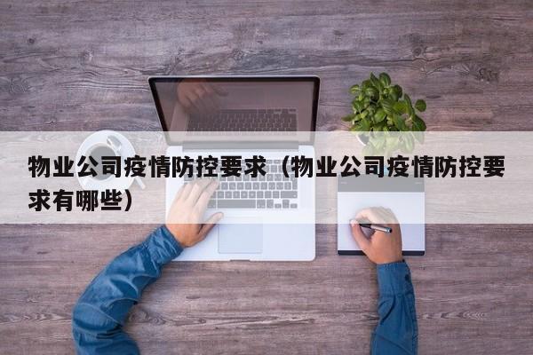 物业公司疫情防控要求（物业公司疫情防控要求有哪些）
