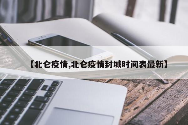 【北仑疫情,北仑疫情封城时间表最新】