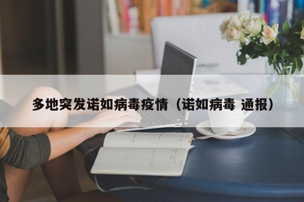 多地突发诺如病毒疫情（诺如病毒 通报）